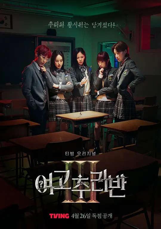 女高推理班第三季(2021)海报