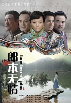 郎本无情-换子成龙第2季(2011)海报