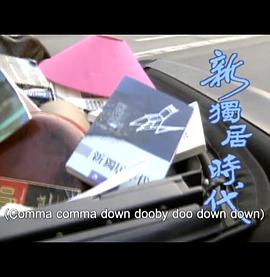 人間有情新獨居時代海報