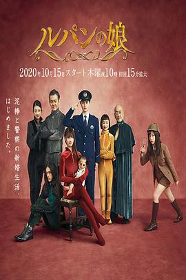 魯邦的女兒第二季(2019)海報