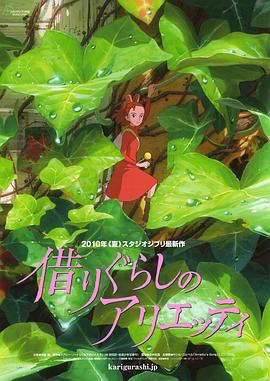 借物少女艾莉緹(2010)海報