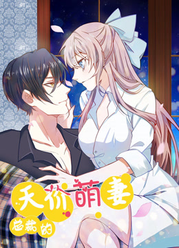 总裁的天价萌妻第一季·动态漫画海报