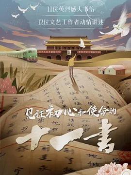 見證初心和使命的十一書(2019)海報