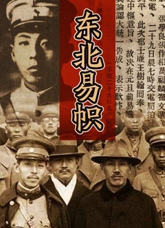 东北易帜(2012)海报