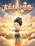 言出法隨小悠悠(2026)海報