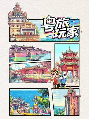 粤旅玩家(2026)海报