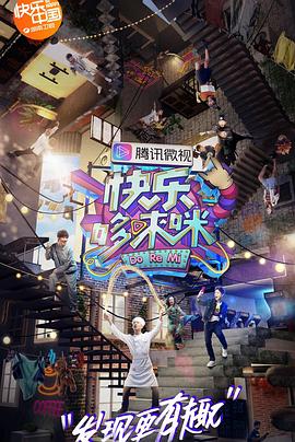 快樂哆唻咪(2018)海報