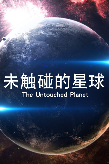 未觸碰的星球(2013)海報