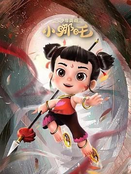 少年英雄小哪吒 第二季(2023)海报