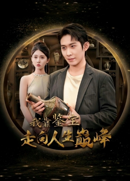 我靠鑑寶走向人生巔峰海報
