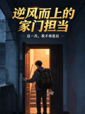逆风而上的家门担当(2026)海报