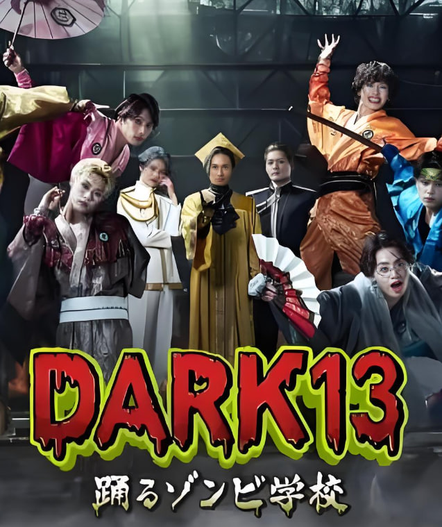 DARK13:跳舞的殭屍學校(2026)海報