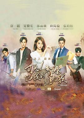可恶把我的青春还给我(2017)海报