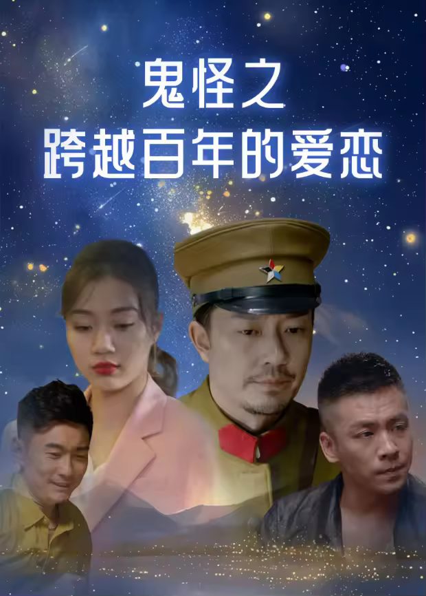 鬼怪之跨越百年的爱恋海报