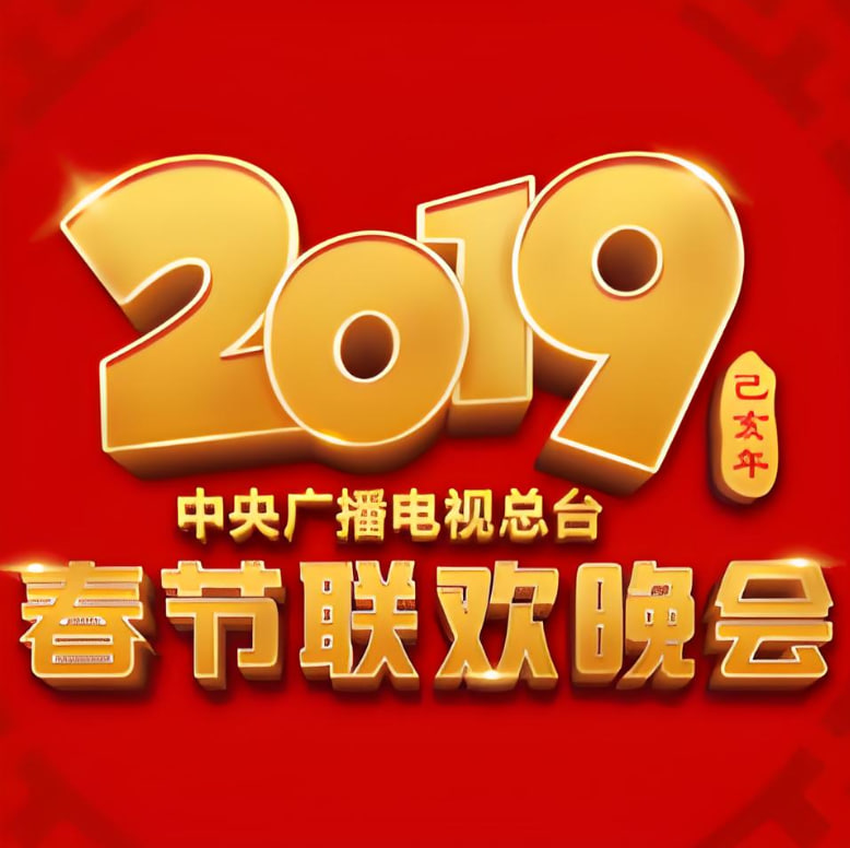 2019年中央广播电视总台春节联欢晚会(2019)海报
