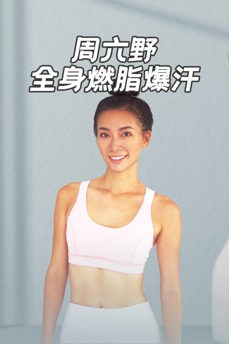 周六野全身燃脂爆汗(2024)海报