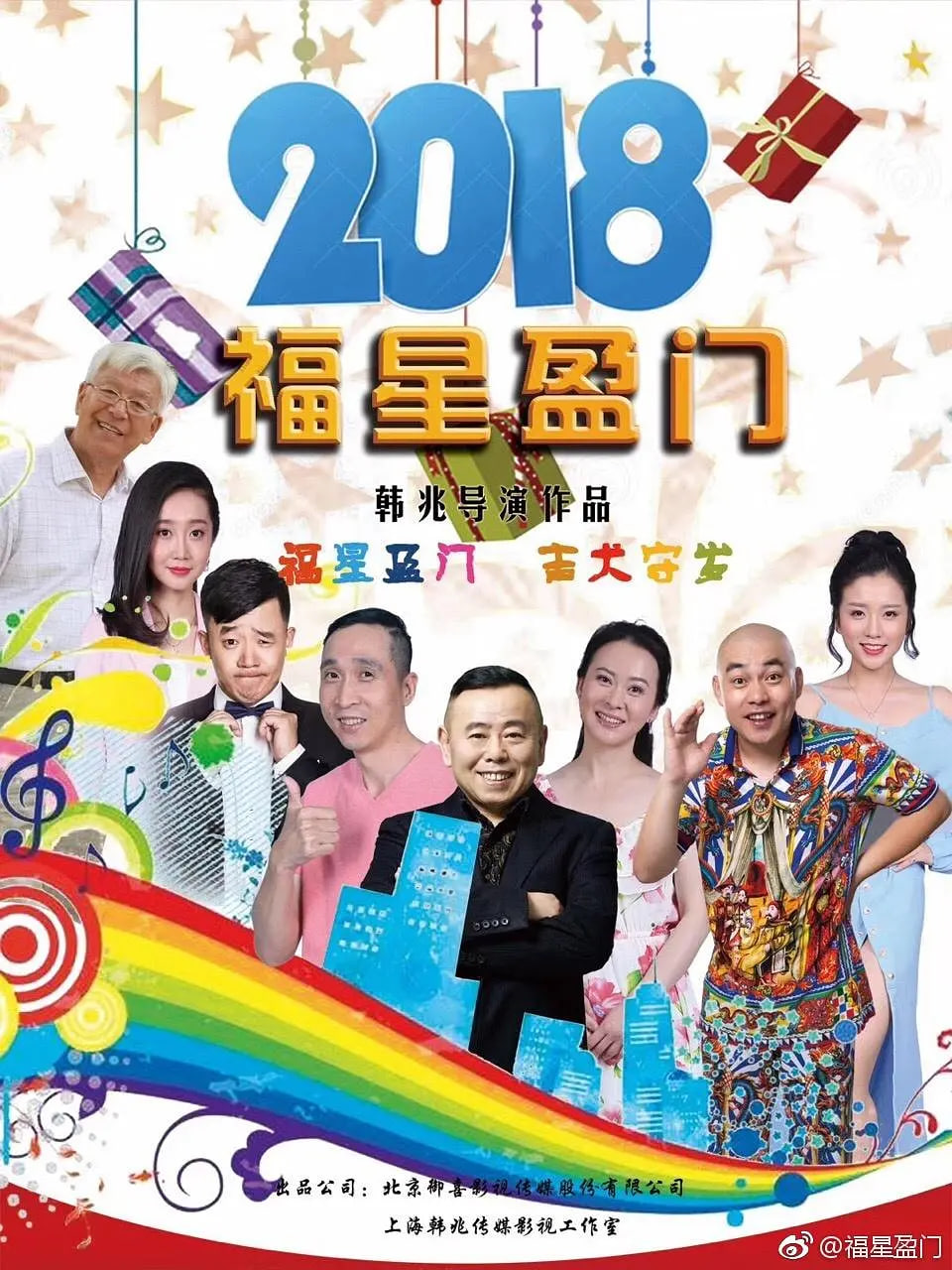 福星盈門(2018)海報
