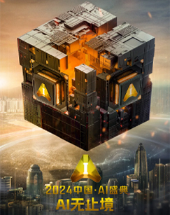 2024中國·AI盛典(2024)海報