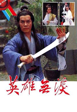 英雄无泪粤语(1979)海报