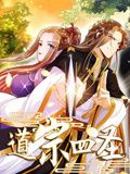 道宗四圣 动态漫画(2024)海报