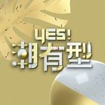 Yes!潮有型(2020)海報