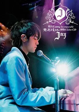 周杰倫2004無與倫比演唱會(2004)海報