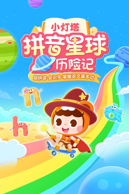 小灯塔拼音星球历险记(2025)海报