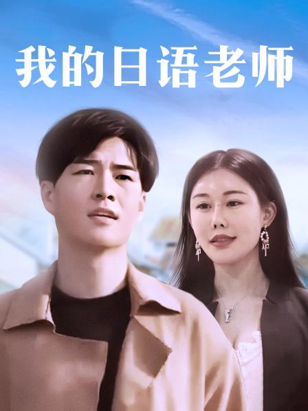 我的日語老師(2018)海報