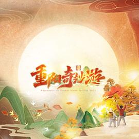 2023重阳奇妙游(2023)海报