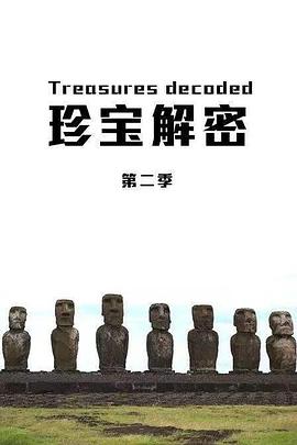 珍寶解密第二季(2013)海報