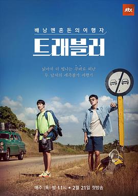 旅行者第一季(2019)海报