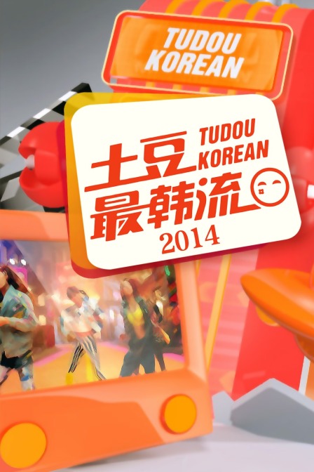 土豆最韓流2014(2014)海報