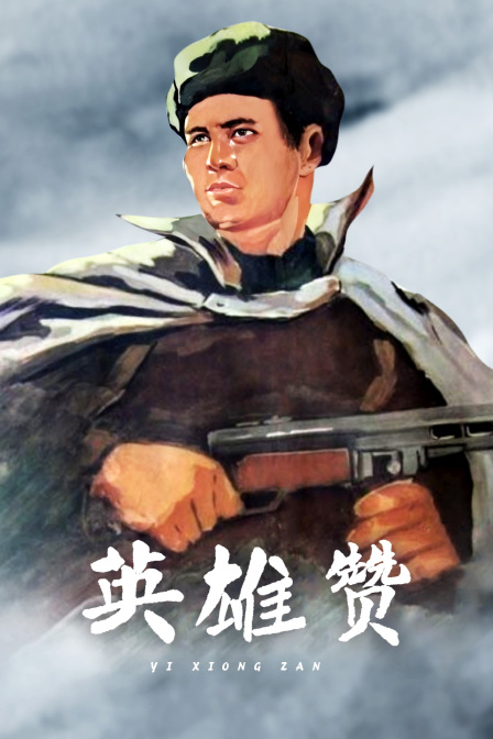 英雄赞(1958)海报