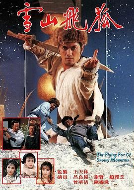 雪山飛狐85版 普通話版(1985)海報