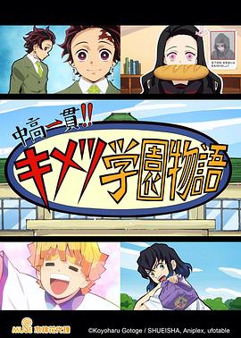 鬼滅之刃 初高一體!! 鬼滅學園物語 情人節篇(2021)海報