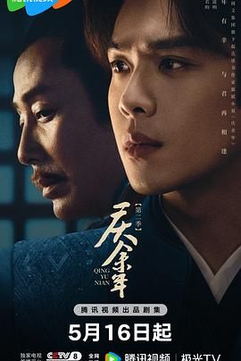 庆余年 第二季(2024)海报