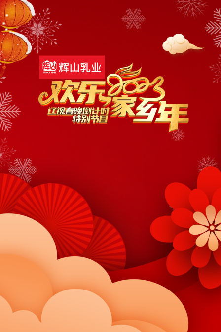辽视春晚倒计时欢乐家乡年2023(2023)海报