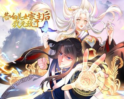 告白美女宗主後,我無敵了?動態漫畫第1季(2023)海報