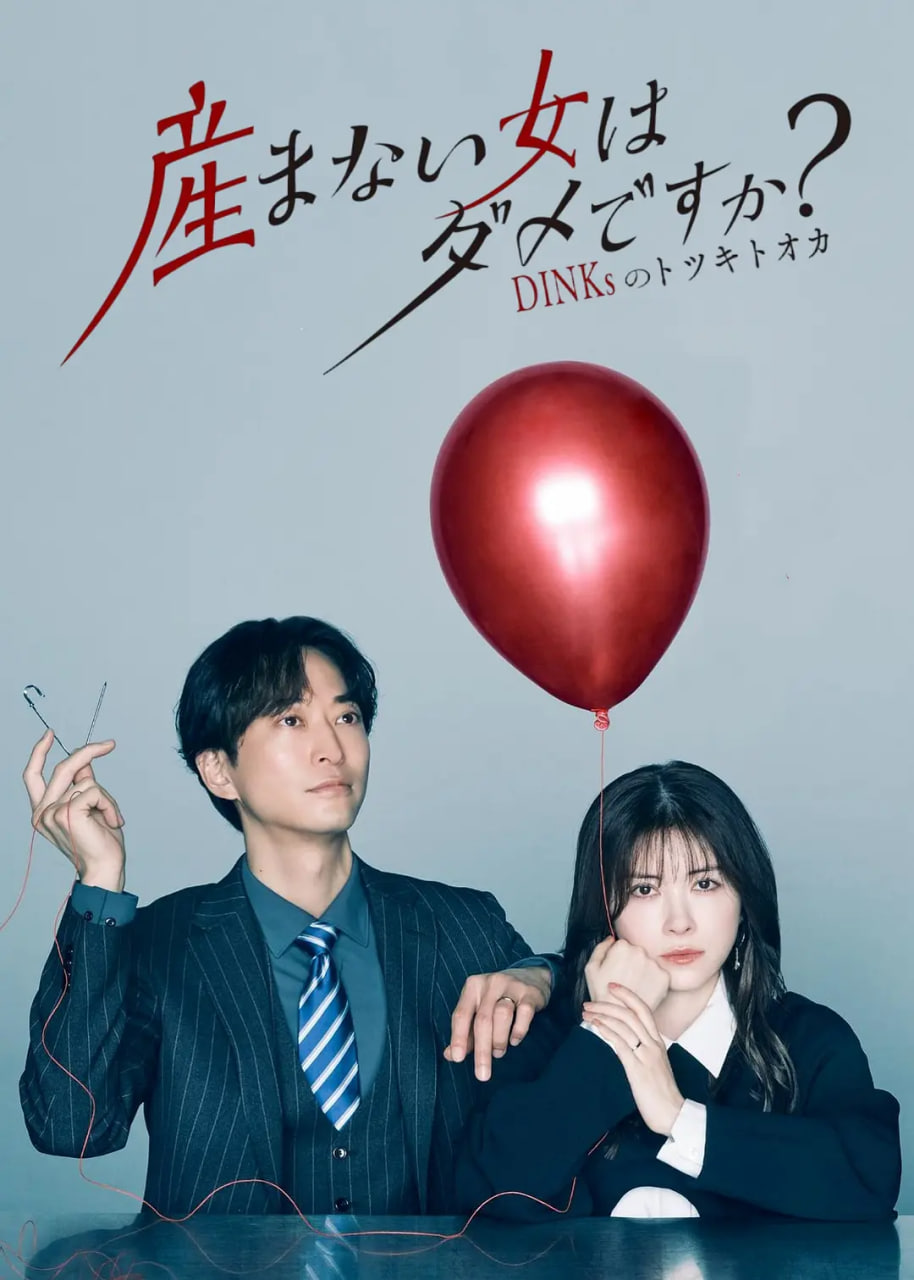 不生孩子的女人不可以嗎?(2026)海報