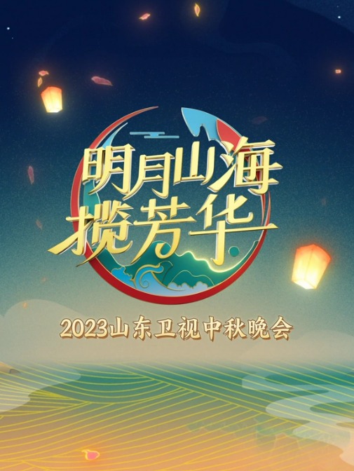 山東衛視2023中秋晚會(2023)海報