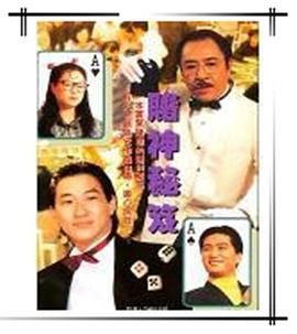 鐳射劇場之賭神秘笈國語(1993)海報