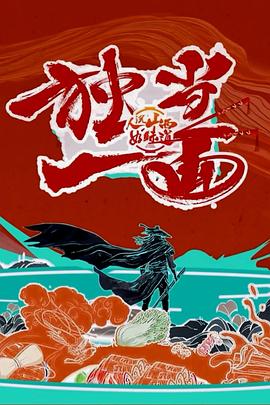 人说山西好味道第二季(2022)海报