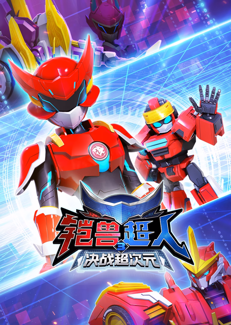 铠兽超人3决战超次元(2025)海报