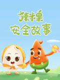 辣米果安全故事(2025)海報