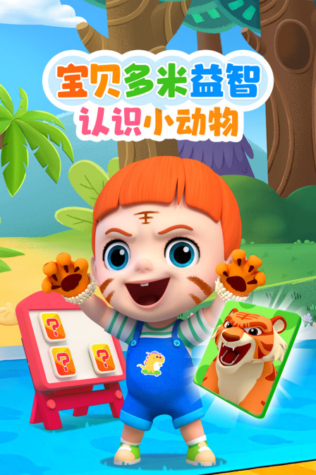 寶貝多米益智:認識小動物(2025)海報