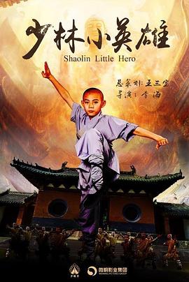 少林小英雄(2019)海報