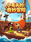 小毛頭的奇妙冒險(2026)海報
