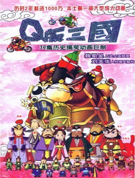 Q版三國國語(2003)海報