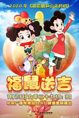 棉花糖和雲朵媽媽之福鼠送吉(2020)海報