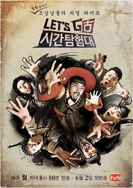 Let's Go 時間探險隊 第一季(2014)海報